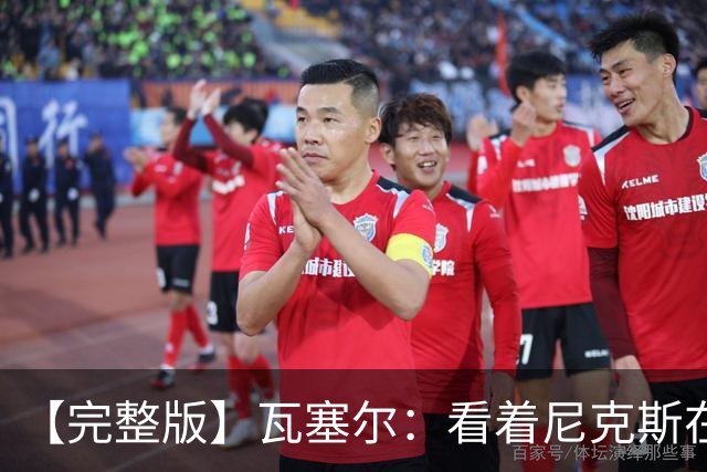 【完整版】瓦塞尔：看着尼克斯在我们的主场狂欢真的很痛苦