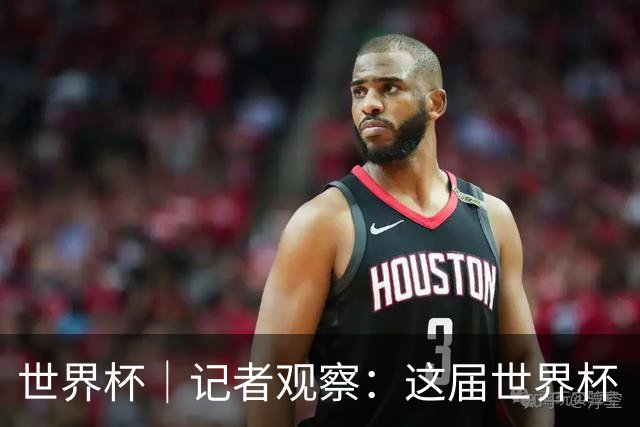 世界杯｜记者观察：这届世界杯“注水”了吗？