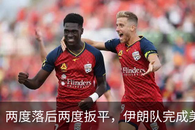两度落后两度扳平，伊朗队完成美加墨世界杯首秀