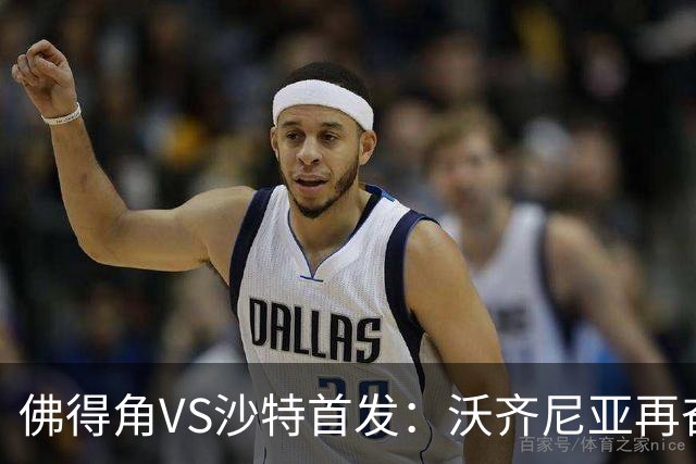 佛得角VS沙特首发：沃齐尼亚再奋力一搏 布赖坎登场