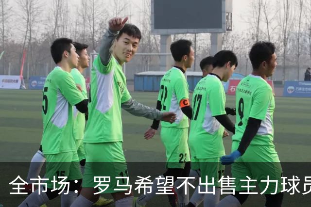 全市场：罗马希望不出售主力球员，通过出售外租球员完成资金回笼