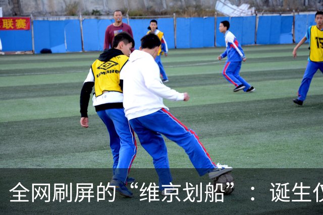 全网刷屏的“维京划船”：诞生仅半年，征服整个世界杯