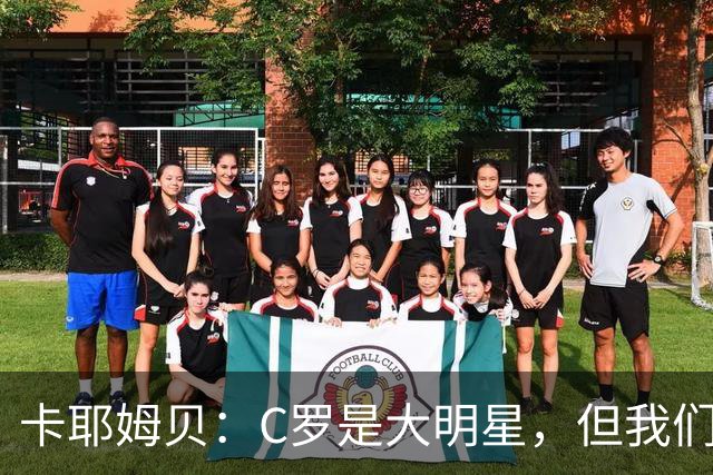 卡耶姆贝：C罗是大明星，但我们不在乎面前的对手是谁