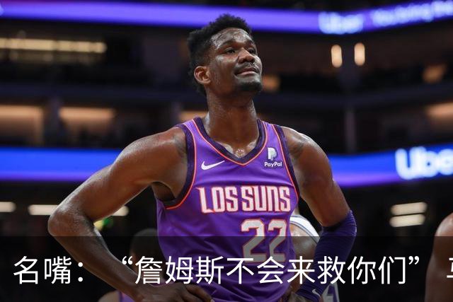 名嘴：“詹姆斯不会来救你们” 马刺不可能1:3落后翻盘