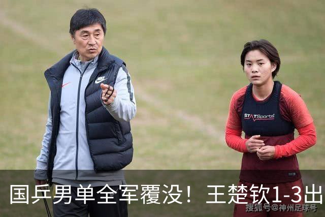 国乒男单全军覆没！王楚钦1-3出局 林诗栋0-3大勒布伦