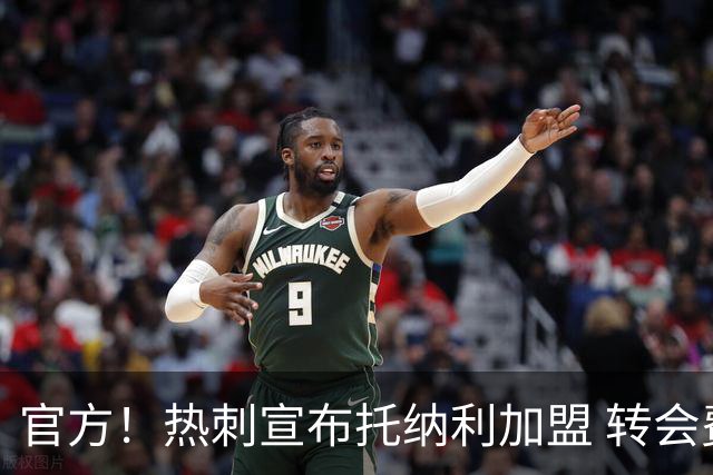 官方！热刺宣布托纳利加盟 转会费1亿镑再破队史纪录