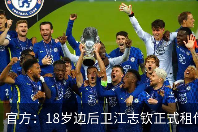 官方：18岁边后卫江志钦正式租借加盟佛山南狮足球俱乐部