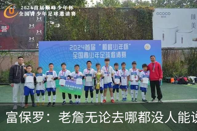 富保罗：老詹无论去哪都没人能说他抱团 即使去马刺&雷霆&尼克斯