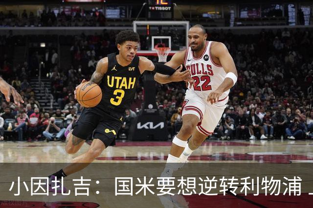 小因扎吉：国米要想逆转利物浦 上半场必须进球