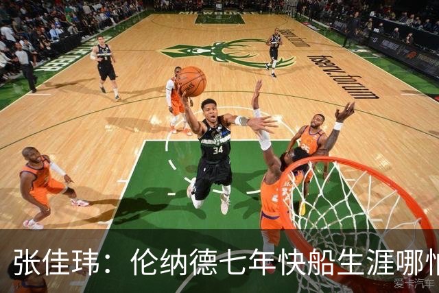 张佳玮：伦纳德七年快船生涯哪怕伤病流离 大概也够竞争队史第4人