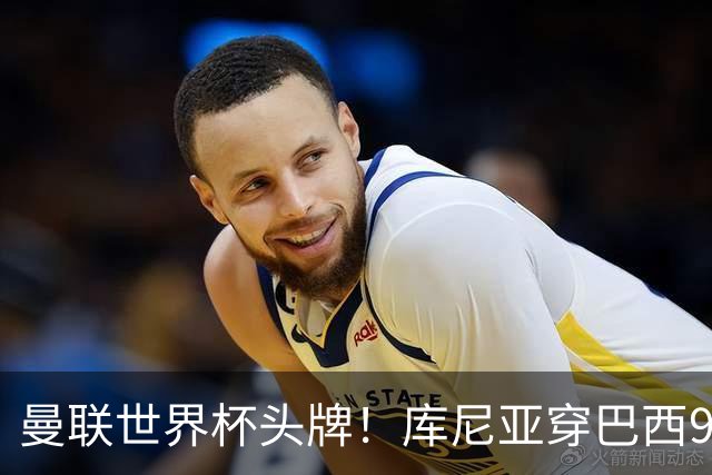 曼联世界杯头牌！库尼亚穿巴西9号获大罗认可，卡里克或学安帅战术
