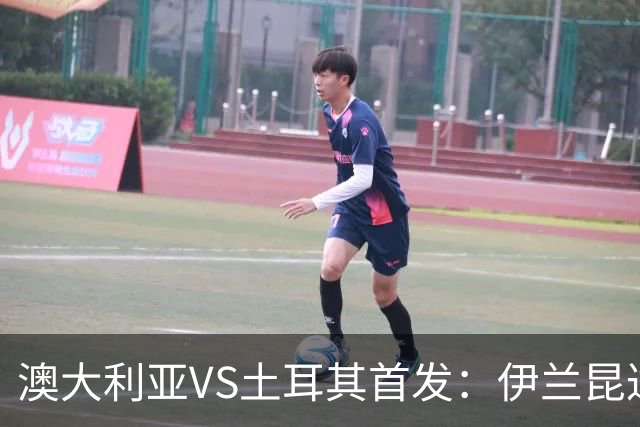 澳大利亚VS土耳其首发：伊兰昆达先发 居勒尔恰10出战