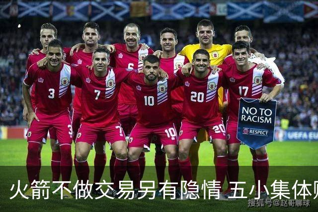 火箭不做交易另有隐情 五小集体贬值换不动了？
