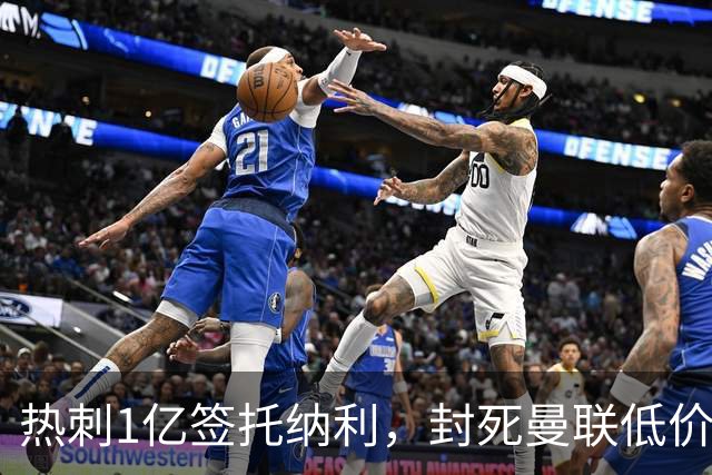 热刺1亿签托纳利，封死曼联低价买人之路！5大中场目标预计都加价