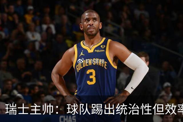 瑞士主帅：球队踢出统治性但效率不足 对扎卡感到失望？绝对不