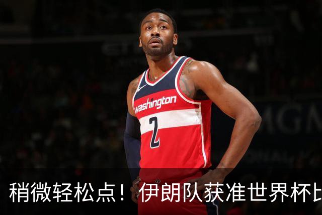 稍微轻松点！伊朗队获准世界杯比赛时在美国过夜