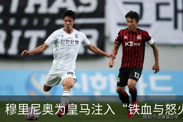 穆里尼奥为皇马注入“铁血与怒火”！小将阿森西奥力挺“狂人”重夺西甲霸权