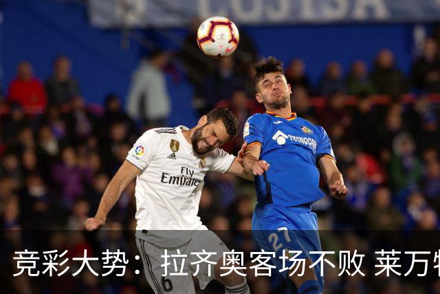 竞彩大势：拉齐奥客场不败 莱万特信心不足