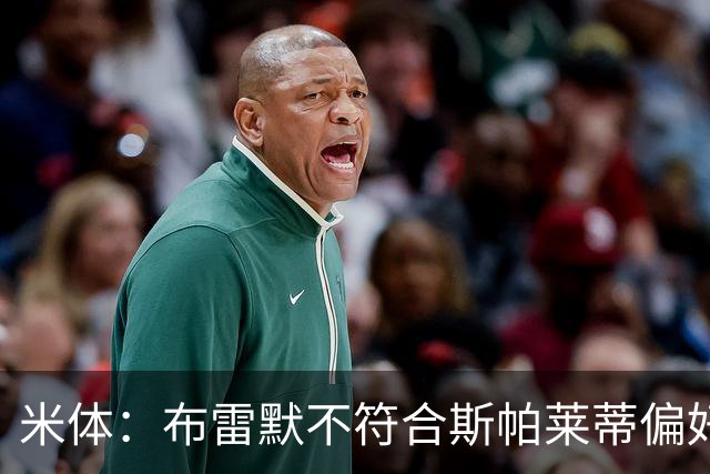 米体：布雷默不符合斯帕莱蒂偏好，尤文估价至少4000万欧拜仁有意