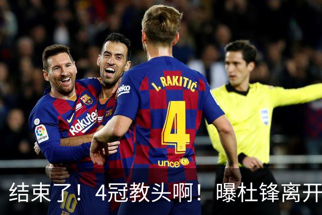 结束了！4冠教头啊！曝杜锋离开广东队