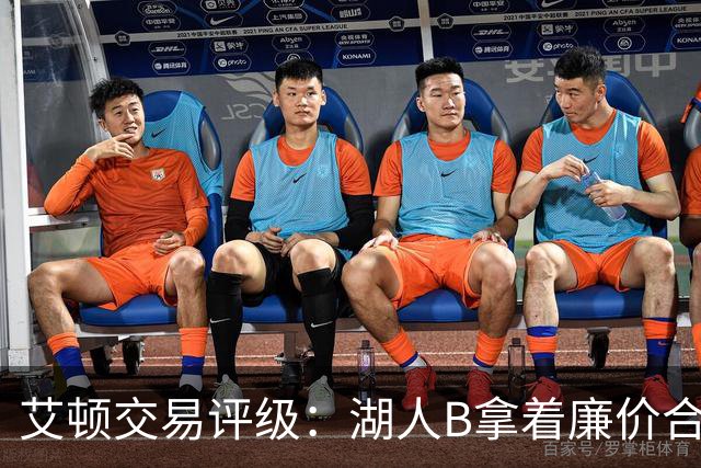 艾顿交易评级：湖人B拿着廉价合同换优质资产 奇才B阵容补强