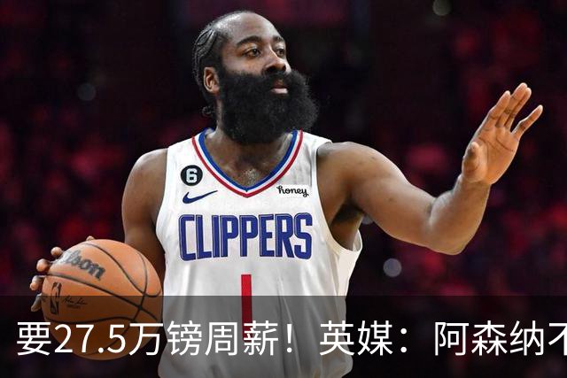 要27.5万镑周薪！英媒：阿森纳不接受托纳利薪资要求+拒付10%佣金