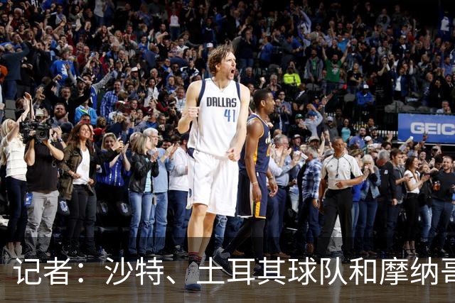 记者：沙特、土耳其球队和摩纳哥有意卢卡库，球员也可能1月离队