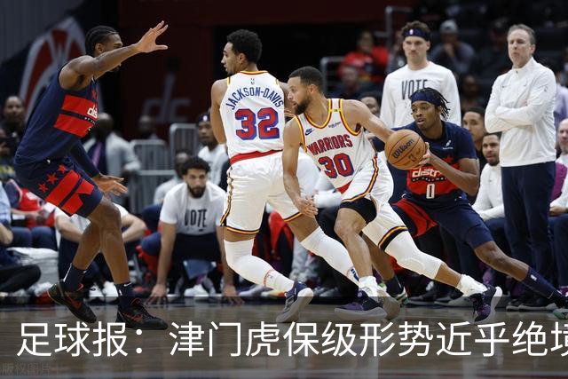 足球报：津门虎保级形势近乎绝境，海牛拉开保级喘息空间