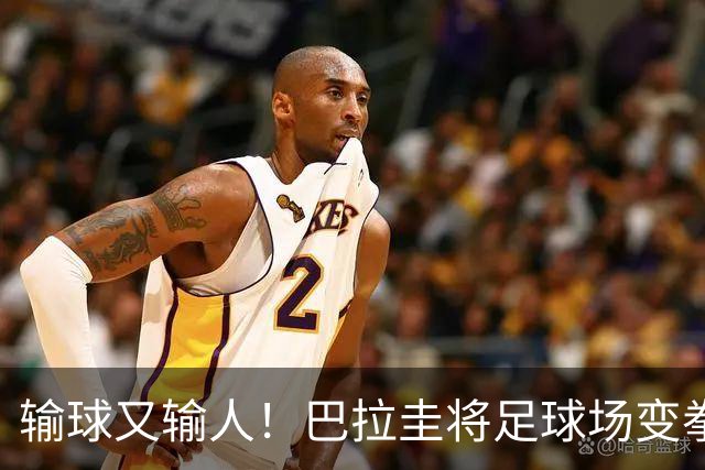 输球又输人！巴拉圭将足球场变拳击场 恶意踢人+抱摔对手