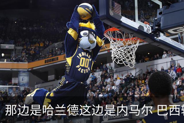 那边是哈兰德这边是内马尔 巴西输赢差别在这