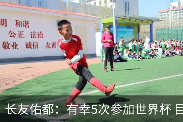 长友佑都：有幸5次参加世界杯 目前还没有做未来规划有可能退役