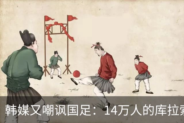 韩媒又嘲讽国足：14万人的库拉索世界杯拿分，14亿人中国却做不到