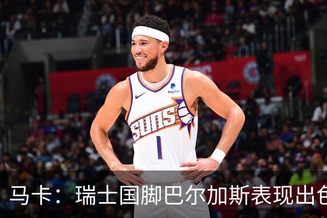 马卡：瑞士国脚巴尔加斯表现出色身价上涨，布莱顿等多队有意