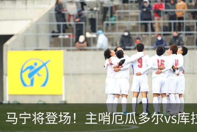 马宁将登场！主哨厄瓜多尔vs库拉索，中国裁判历史第二人