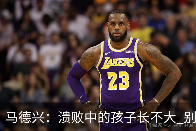 马德兴：溃败中的孩子长不大 别以锻炼球员为安慰