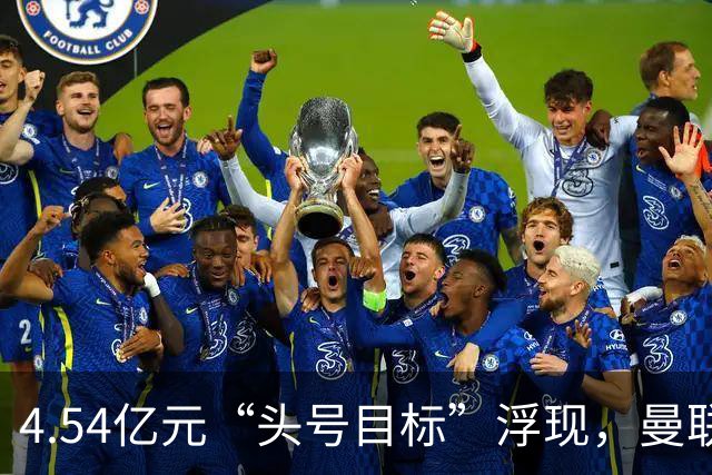 4.54亿元“头号目标”浮现，曼联夏窗第一签瞄准萨默维尔
