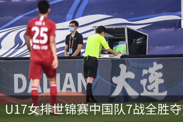 U17女排世锦赛中国队7战全胜夺魁 杨舒茗荣膺MVP